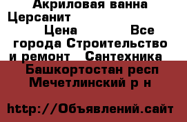 Акриловая ванна Церсанит Mito Red 170 x 70 x 39 › Цена ­ 4 550 - Все города Строительство и ремонт » Сантехника   . Башкортостан респ.,Мечетлинский р-н